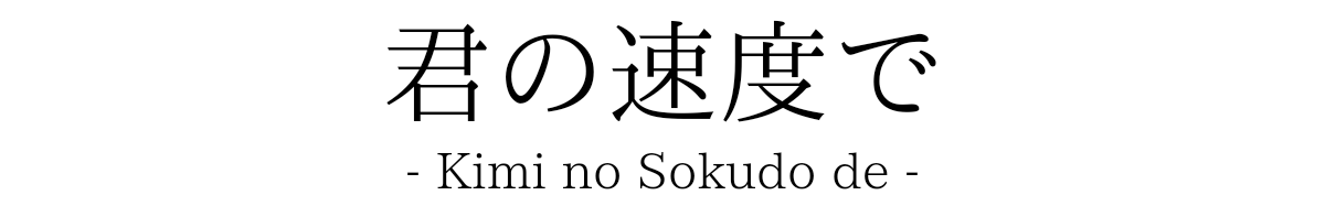 君の速度で